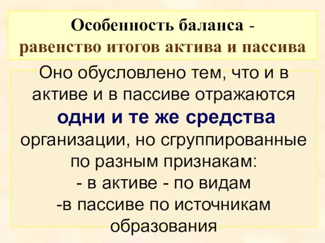 Оно обусловлено тем, что и в активе и в пассиве отражаются