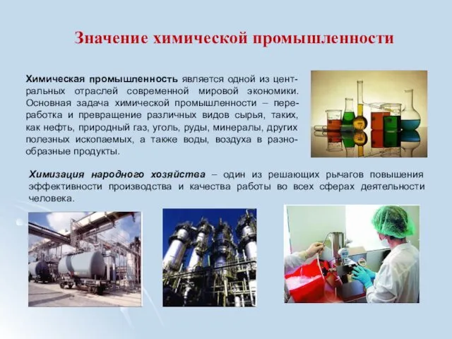 Химическая промышленность является одной из цент-ральных отраслей современной мировой экономики. Основная