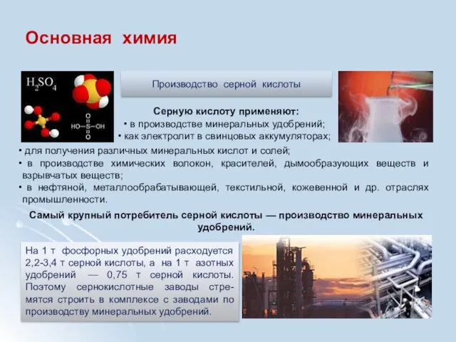 Основная химия Производство серной кислоты для получения различных минеральных кислот и