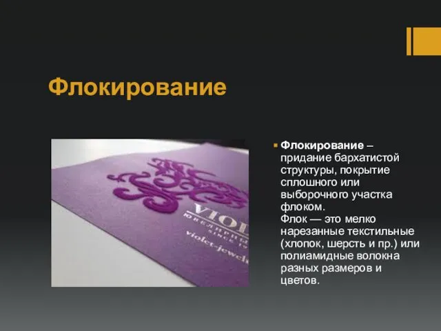 Флокирование Флокирование – придание бархатистой структуры, покрытие сплошного или выборочного участка