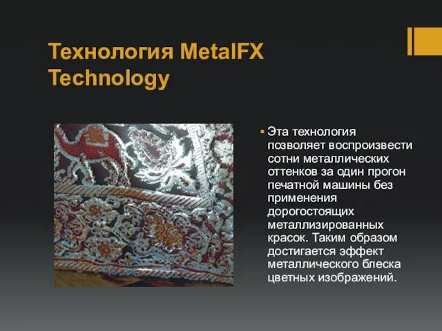 Технология MetalFX Technology Эта технология позволяет воспроизвести сотни металлических оттенков за