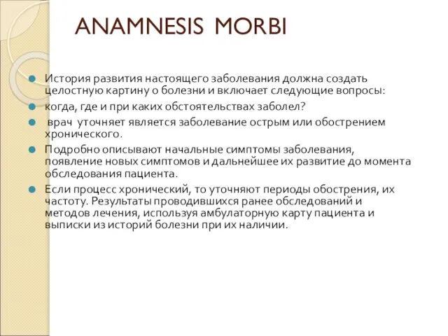 ANAMNESIS MORBI История развития настоящего заболевания должна создать целостную картину о