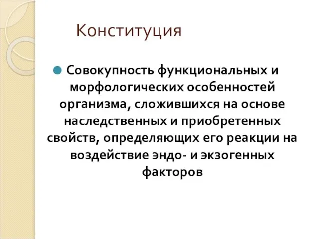 Конституция Совокупность функциональных и морфологических особенностей организма, сложившихся на основе наследственных