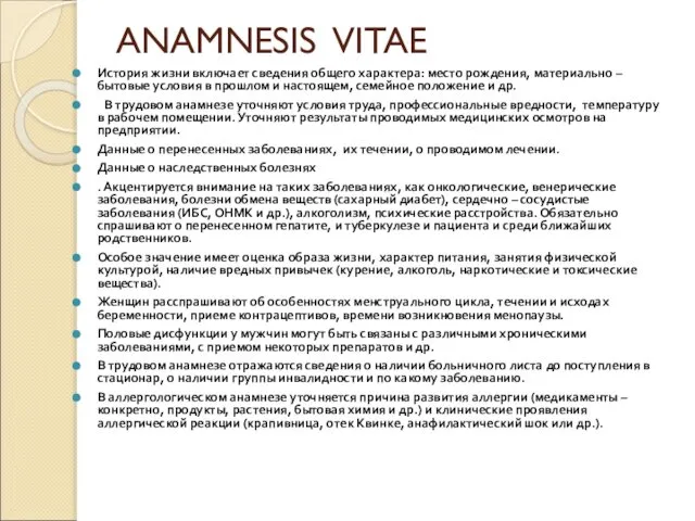 ANAMNESIS VITAE История жизни включает сведения общего характера: место рождения, материально