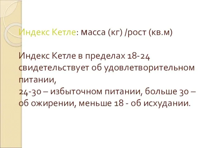 Индекс Кетле: масса (кг) /рост (кв.м) Индекс Кетле в пределах 18-24