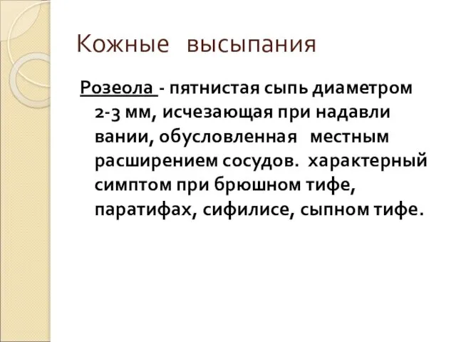 Кожные высыпания Розеола - пятнистая сыпь диаметром 2-3 мм, исчезающая при