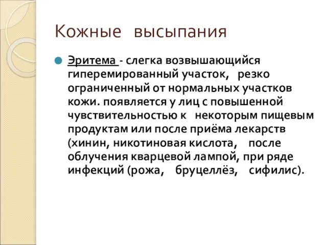 Кожные высыпания Эритема - слегка возвышающийся гиперемированный участок, резко ограниченный от