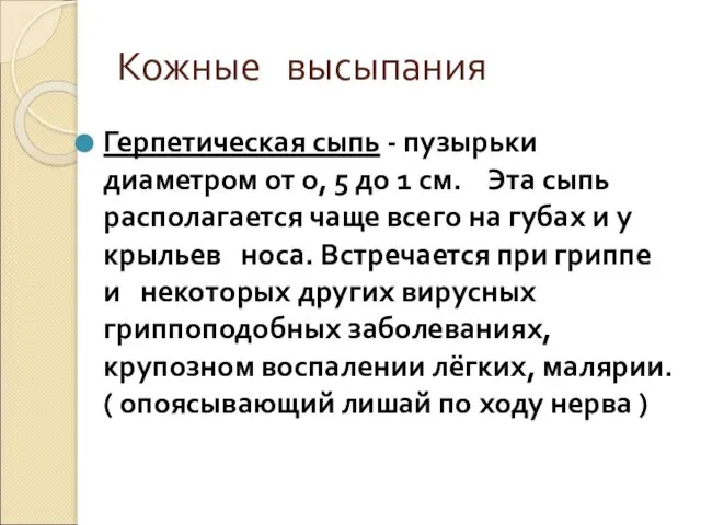 Кожные высыпания Герпетическая сыпь - пузырьки диаметром от 0, 5 до