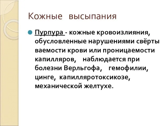 Кожные высыпания Пурпура - кожные кровоизлияния, обусловленные нарушениями свёрты­ваемости крови или