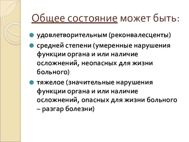 Общее состояние может быть: удовлетворительным (реконвалесценты) средней степени (умеренные нарушения функции