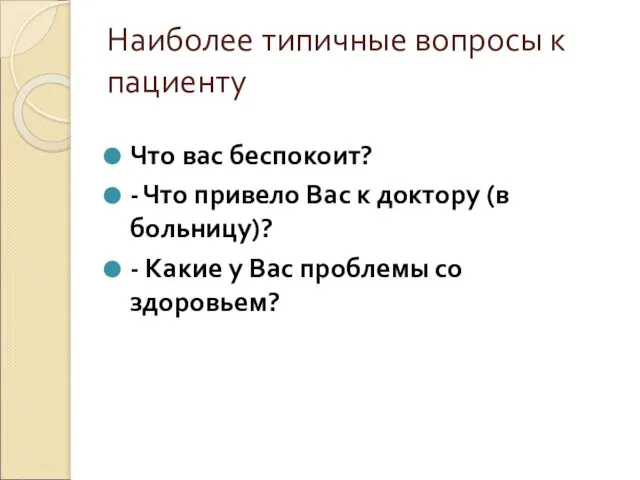 Наиболее типичные вопросы к пациенту Что вас беспокоит? - Что привело