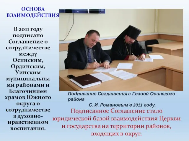 В 2011 году подписано Соглашение о сотрудничестве между Осинским, Ординским, Уинским