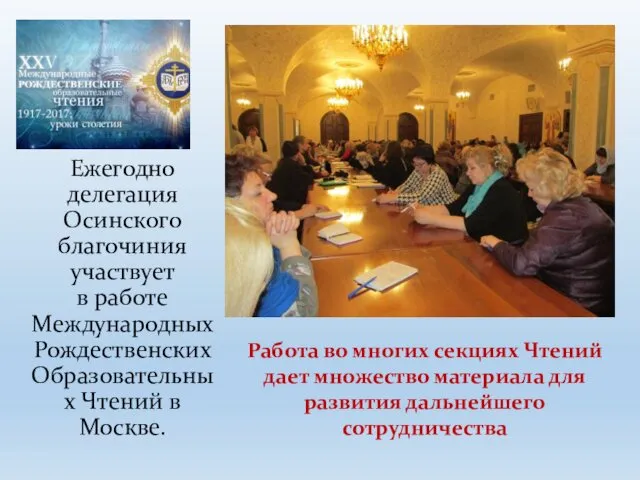 Ежегодно делегация Осинского благочиния участвует в работе Международных Рождественских Образовательных Чтений