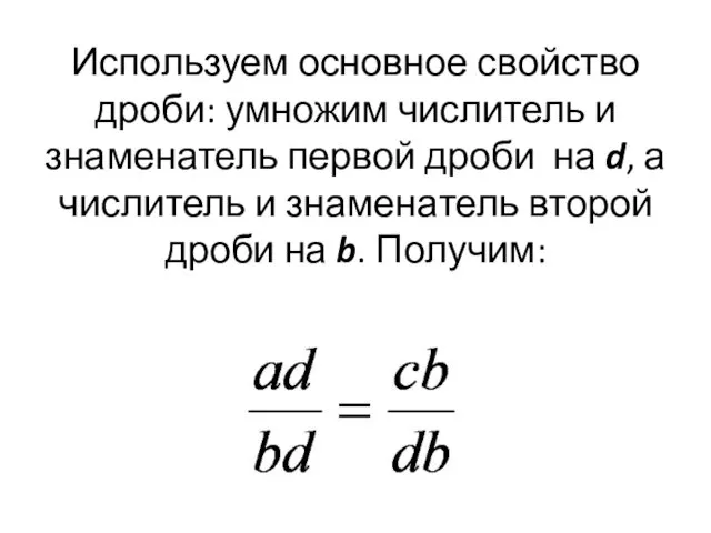 Используем основное свойство дроби: умножим числитель и знаменатель первой дроби на