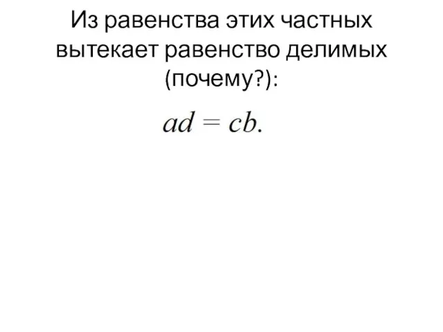 Из равенства этих частных вытекает равенство делимых (почему?):