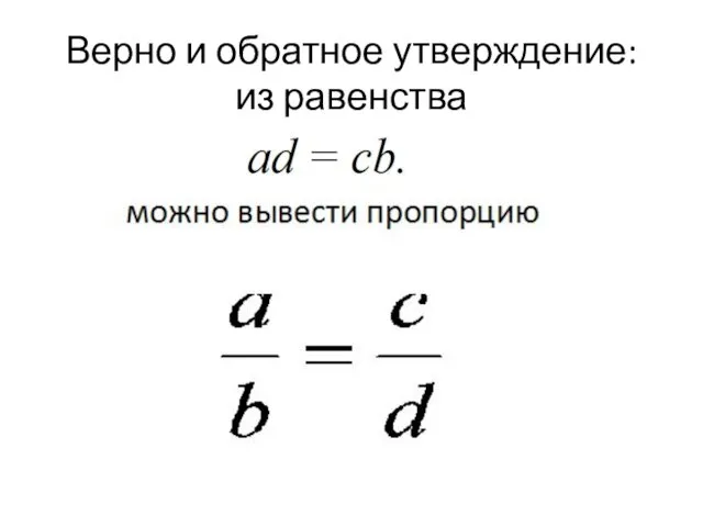 Верно и обратное утверждение: из равенства