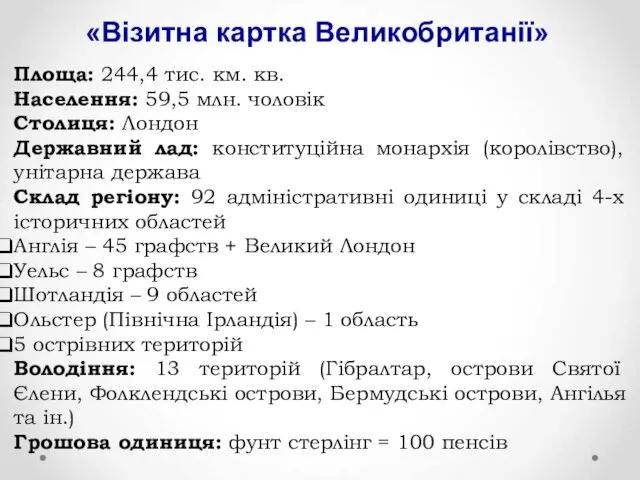 «Візитна картка Великобританії» Площа: 244,4 тис. км. кв. Населення: 59,5 млн.