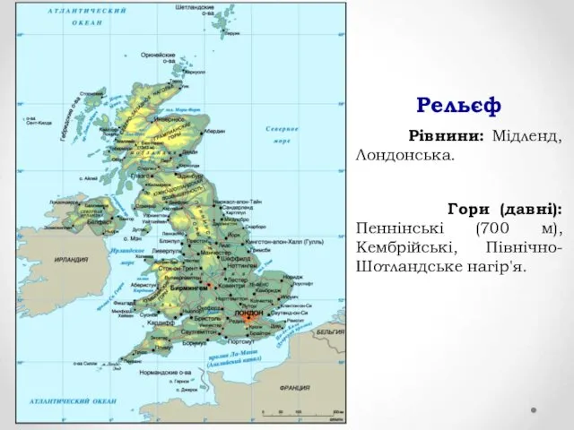 Рельєф Рівнини: Мідленд, Лондонська. Гори (давні): Пеннінські (700 м), Кембрійські, Північно-Шотландське нагір'я.