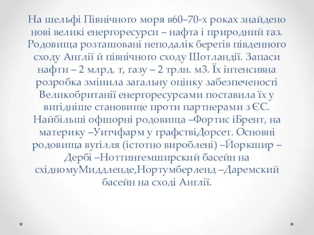 На шельфі Північного моря в60–70-х роках знайдено нові великі енергоресурси –