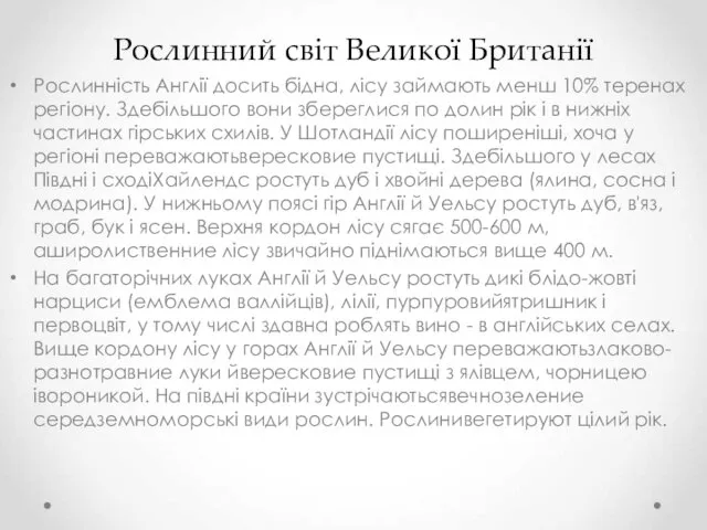 Рослинний світ Великої Британії Рослинність Англії досить бідна, лісу займають менш