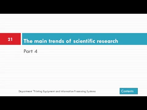 Part 4 The main trends of scientific research Department "Printing Equipment and Information Processing Systems Contents