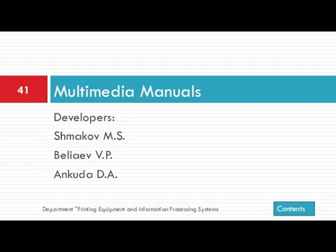 Developers: Shmakov M.S. Beliaev V.P. Ankuda D.A. Multimedia Manuals Department "Printing