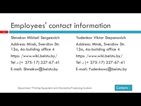 Employees' contact information Shmakov Mikhail Sergeevich Address: Minsk, Sverdlov Str. 13a,