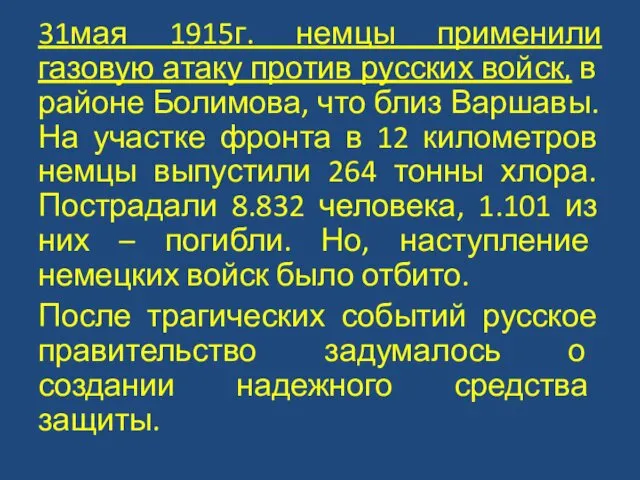 31мая 1915г. немцы применили газовую атаку против русских войск, в районе