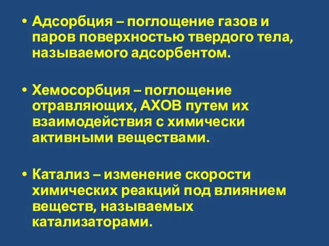 Адсорбция – поглощение газов и паров поверхностью твердого тела, называемого адсорбентом.