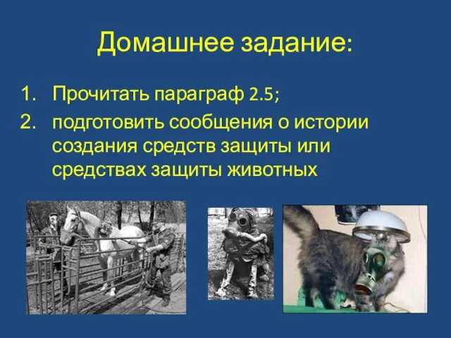 Домашнее задание: Прочитать параграф 2.5; подготовить сообщения о истории создания средств защиты или средствах защиты животных