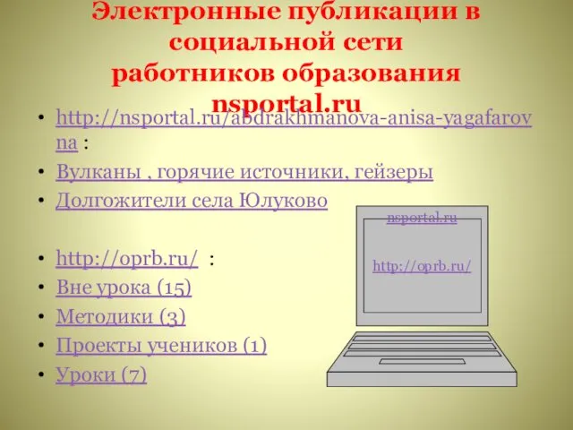 Электронные публикации в социальной сети работников образования nsportal.ru http://nsportal.ru/abdrakhmanova-anisa-yagafarovna : Вулканы