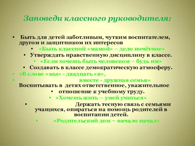 Заповеди классного руководителя: Быть для детей заботливым, чутким воспитателем, другом и