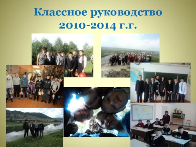 Классное руководство 2010-2014 г.г.