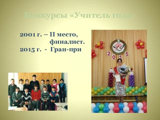 Конкурсы «Учитель года» 2001 г. – II место, финалист. 2015 г. - Гран-при