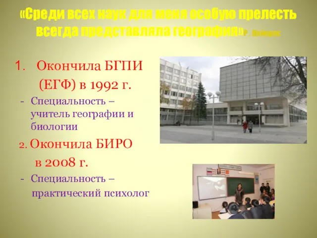 «Среди всех наук для меня особую прелесть всегда представляла география»Р .