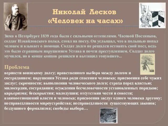 Николай Лесков «Человек на часах» Зима в Петербурге 1839 года была
