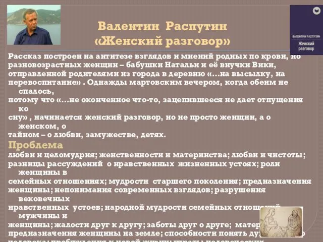 Валентин Распутин «Женский разговор» Рассказ построен на антитезе взглядов и мнений