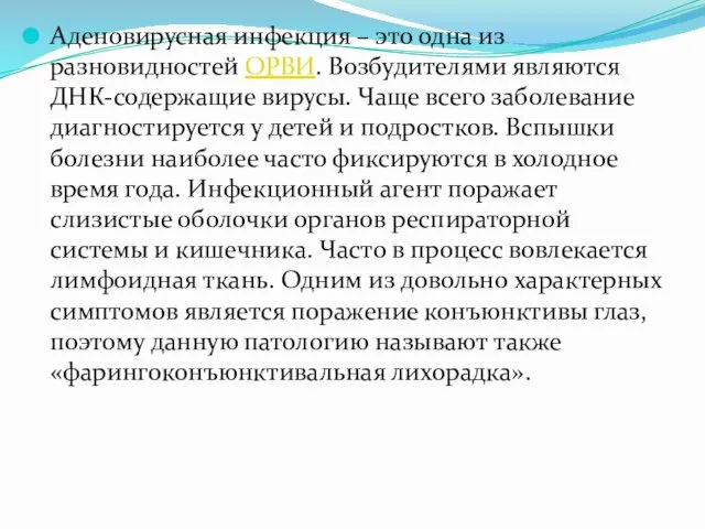 Аденовирусная инфекция – это одна из разновидностей ОРВИ. Возбудителями являются ДНК-содержащие