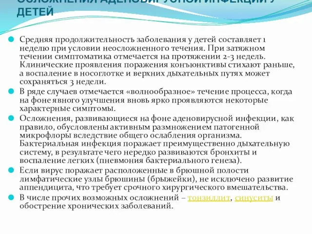 ОСЛОЖНЕНИЯ АДЕНОВИРУСНОЙ ИНФЕКЦИИ У ДЕТЕЙ Средняя продолжительность заболевания у детей составляет