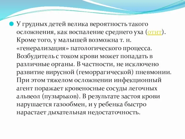 У грудных детей велика вероятность такого осложнения, как воспаление среднего уха