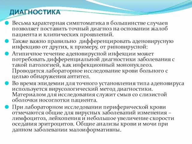 ДИАГНОСТИКА Весьма характерная симптоматика в большинстве случаев позволяет поставить точный диагноз