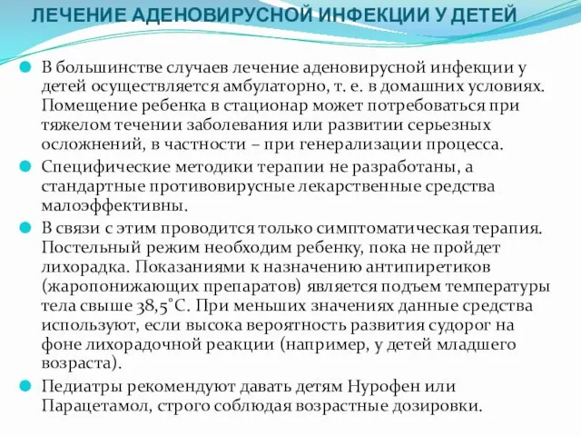 ЛЕЧЕНИЕ АДЕНОВИРУСНОЙ ИНФЕКЦИИ У ДЕТЕЙ В большинстве случаев лечение аденовирусной инфекции