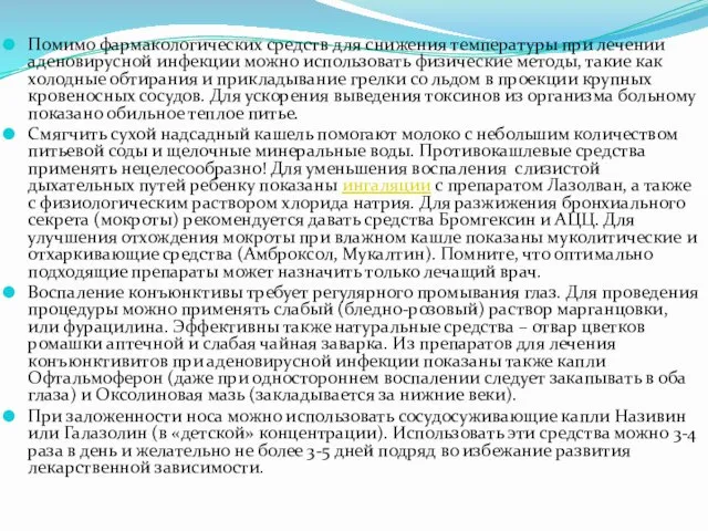 Помимо фармакологических средств для снижения температуры при лечении аденовирусной инфекции можно