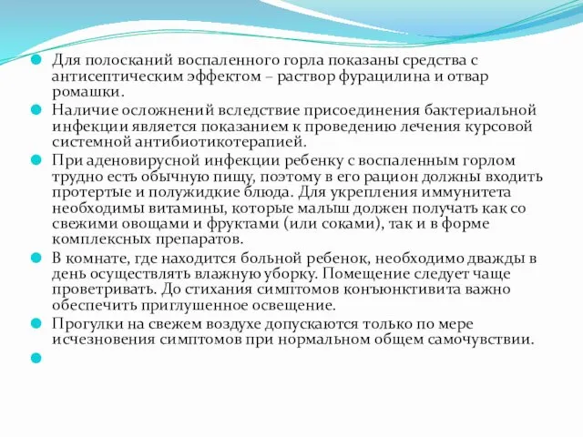 Для полосканий воспаленного горла показаны средства с антисептическим эффектом – раствор