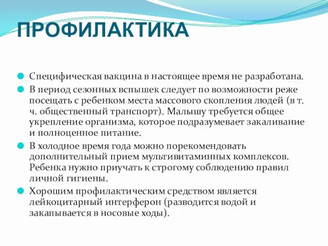 ПРОФИЛАКТИКА Специфическая вакцина в настоящее время не разработана. В период сезонных