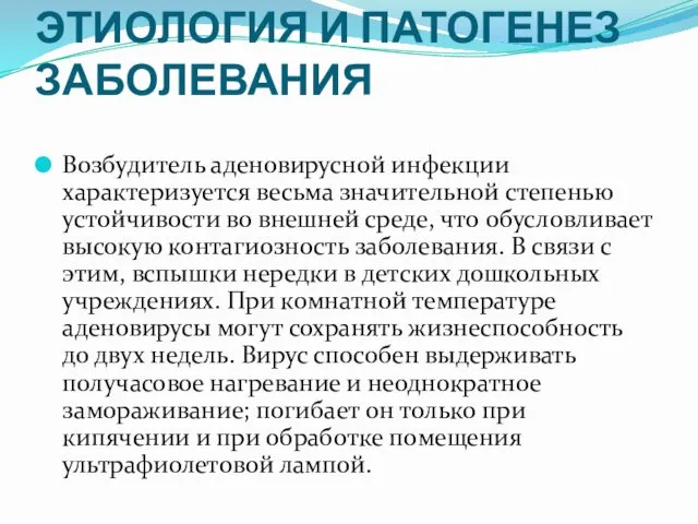 ЭТИОЛОГИЯ И ПАТОГЕНЕЗ ЗАБОЛЕВАНИЯ Возбудитель аденовирусной инфекции характеризуется весьма значительной степенью