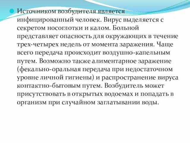 Источником возбудителя является инфицированный человек. Вирус выделяется с секретом носоглотки и