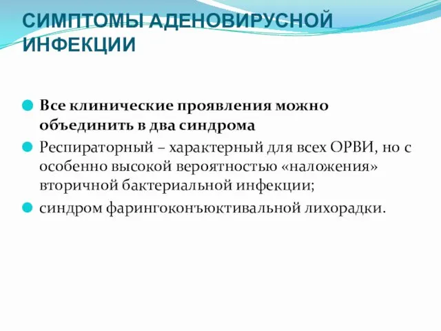 СИМПТОМЫ АДЕНОВИРУСНОЙ ИНФЕКЦИИ Все клинические проявления можно объединить в два синдрома