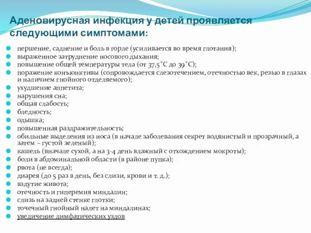 Аденовирусная инфекция у детей проявляется следующими симптомами: першение, саднение и боль