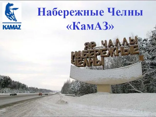 Набережные Челны «КамАЗ»